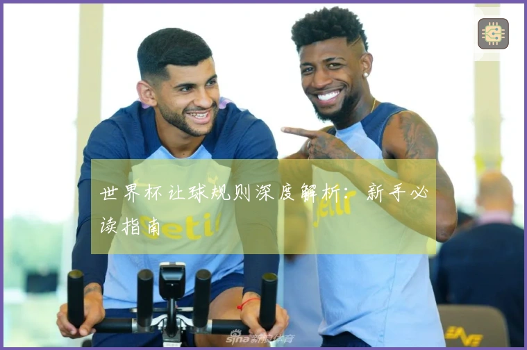 世界杯让球规则深度解析：新手必读指南