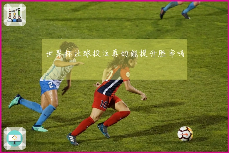 世界杯让球投注真的能提升胜率吗