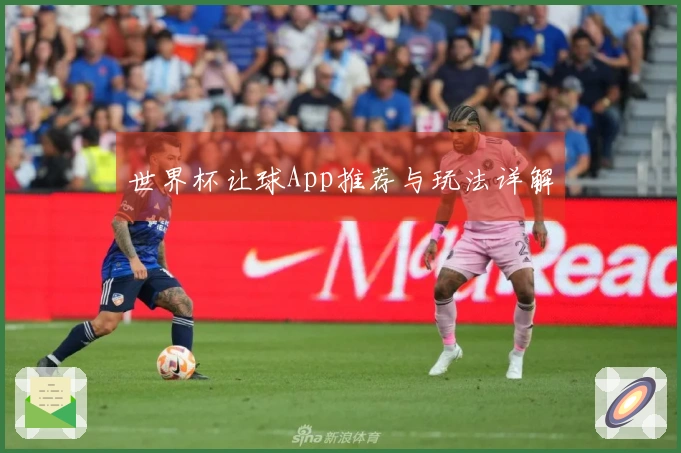 世界杯让球App推荐与玩法详解