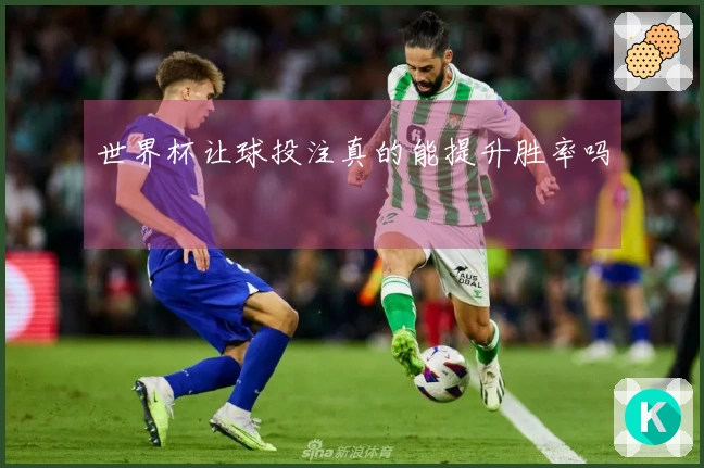 世界杯让球投注真的能提升胜率吗