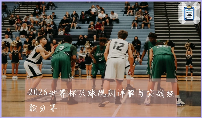 2026世界杯买球规则详解与实战经验分享