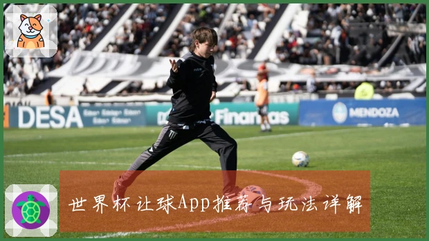 世界杯让球App推荐与玩法详解