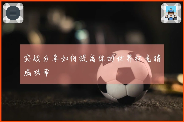 实战分享如何提高你的世界杯竞猜成功率